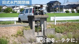 水門の開閉は重労働・・・老舗水門メーカーが開閉作業をラクにしてみました！