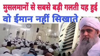 Musalmanon se sabse badi galti yah hui hai wo imaan nahin sikhate Hazrat ji ka bayan