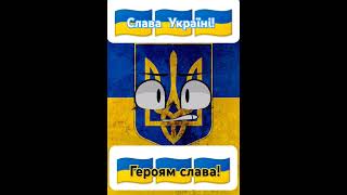 Слава Україні! #славаукраїні #славазсу #війна_в_україні #переможемо