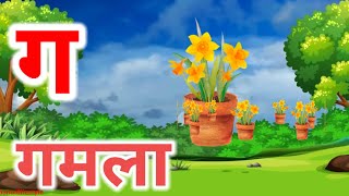 hindi varnamala , ka se kabutar kha se khorgosh gha se gomola || #kidssong