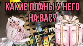 ЕГО ПЛАНЫ НА МЕНЯ? 💋👨🏽👩‍❤️‍👨 Каких отношений хочет? Таро , Гадание таро