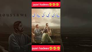 नबी की मोहब्बत 🥰🥰pyare nabi ki pyari baten #shorts #shortsvideo #youtubeshorts‎