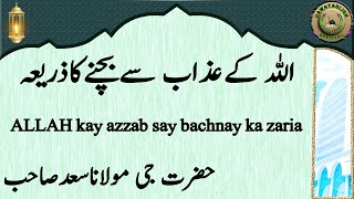 ALLAH kay azzab say bachnay ka zariya اللہ کےعذاب سےبچنےکاذریعہ maulana saad sahab