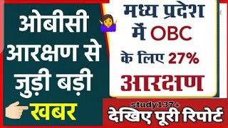 मध्य प्रदेश आरक्षण फैसला ?obc reservation in mp#mp#mp news