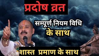 प्रदोष व्रत कैसे करें By Pradeep Mishra Ji।। प्रदोष व्रत का उद्यापन कैसे करें By Pradeep Mishra