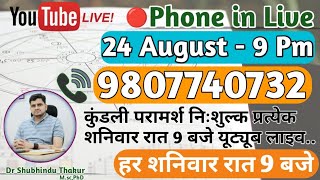 Free Kundli📒Analysis Live 9 Pm -Call 📳9807740732🔴निःशुल्क कुंडली परामर्श -प्रत्येक शनिवार रात-9 बजे