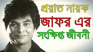 Biography Of Actor Jafor Iqbal । চিত্র নায়ক জাফর ইকবাল এর জীবনী । Sonkhipto Jiboni