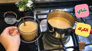 طريقة عمل شاي الكرك | Karak Tea ❤️