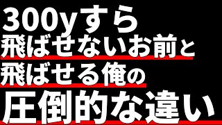 ドライバーが飛ばないお前と飛ぶ俺の違い