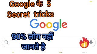 Top 5 Google Search Tips and Tricks in Hindi  l गूगल के पांच  search tips and tricks सीखिए