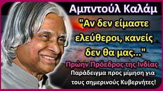 Αμπντούλ Καλάμ (A. P. J. Abdul Kalam) - Λόγια Δύναμης και Σοφίας που θα ζήλευαν οι Κυβερνήτες μας!