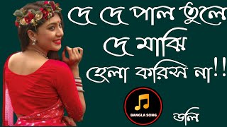 দে দে পাল তুলে দে মাঝি হেলাকরিস না  de de pal tule de majhi hela krisna ভালো বাংলা গান ২০২০দুঃখে ভরা