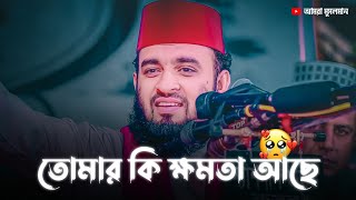 তোমার কি ক্ষমতা আছে ? 🎧