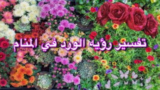 تفسير رؤيه الورد في المنام🌺🌺💐🌸🌺🌺