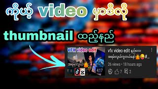 YouTube video မှာ Thumbnail ထည့်နည်🤷