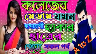 কলেজের মেডাম যখন ছদ্মবেশী হ্যাকার ছাত্রের প্রেমে ছদ্দবেশী কলেজের ক্ষেত ছেলেটি যখনওয়াল্ড হ্যাকার কিং