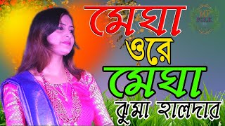 মেঘা ওরে মেঘা || Megha O Re Megha || পুরুলিয়া নতুন গান || ঝুমা হালদার || Mp Folk