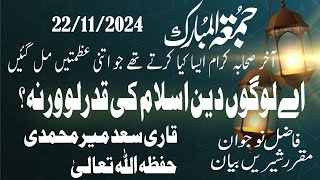 خطبہ جمعۃ المبارک ۔22/11/2024 لوگو دین اسلام کی قدرکر لو ورنہ۔۔۔ قاری سعد میرمحمدی حفظہ اللہ تعالیٰ