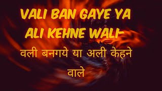 Vali Ban Gaye Ya Ali Kehne Wali- वली बनगये या अली केहने वाले