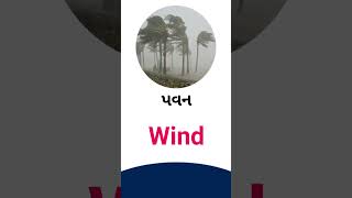 Wind meaning in Gujarati - English dictionary