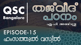 Ep-15 - ഹംസത്തുൽ വസ്വ്‌ൽ - തജ്‌വീദ്  - ഖുർആൻ പാരായണ നിയമങ്ങൾ Learn Tajweed Malayalam Online