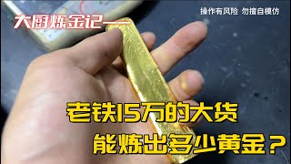 老铁15个W的货，能炼出多少黄金？