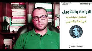 كتاب: الإرادة والتأويل تغلغل النيتشوية في الفكر العربي