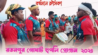 রতনপুর গোঘাট হুপলি প্রোগ্রাম ২০২৪||বর্ধমান রুীসকা#santali #program #video  2024