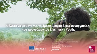 Erasmus+ - Συμπράξεις Συνεργασίας