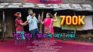 रोज रोज आयाला मारू नको / Roj Roj Ayala Maru Nako / Vishal Brother / Gudalwar Films / Rashi Vanga