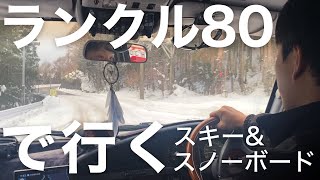 ランドクルーザー80でスキー＆スノボ行くのどんな感じ？　４人乗車で荷物が全部車内に積めるよ！