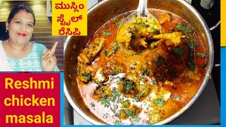 how to make Reshmi chicken masala in Kannada/ಮುಸ್ಲಿಂ ಮದುವೆ ಗಳಲ್ಲಿ ಮಾಡುವ ಚಿಕನ್ ಮಸಾಲ