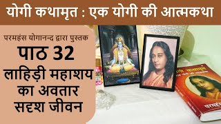 32 लाहिड़ी महाशय का अवतार सदृश जीवन | योगी कथामृत : एक योगी की आत्मकथा