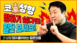 가족들이 이 보형물 쓴다고 하면 말려요... 망하기 싫다면 봐야할 코성형 Q&A -의학박사 백승준