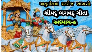 ચાતુર્માસમાં દરરોજ સાંભળો શ્રીમદ્ ભગવદ્ ગીતા અધ્યાય ૯/ ચાતુર્માસ 2024/ Daily Bhagavad Gita adhyay 9