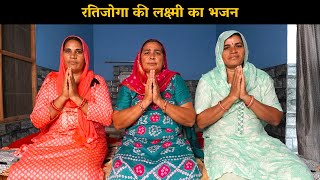 रतिजोगा की लक्ष्मी का भजन | Haryanavi Ladies Bhajan