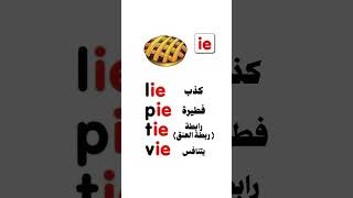 حفظ الكلمات من خلال التركيب  - ie - #تعلم #تعلم_الانجليزية #تعلم_اللغة_الانجليزية #englishgrammar