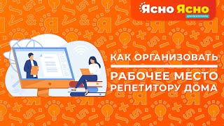 Рабочее место репетитора дома | Как снимать видеоуроки дома | Ясно Ясно для репетиторов