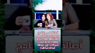 اصاله في برنامج سعودي ايدول في نقاشها مع احلام عمل الدعايه لثلاث شركات من بينها قناه (شاهد) #اكسبلور