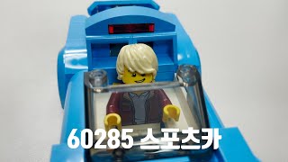 [레고 시티] LEGO 60285 스포츠카