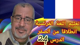 الدرس24تعلم اللغة الفرنسية انطلاقا من الصفر :التوقيت الرسمي بالمغرب L'horaire au Maroc .L'heure