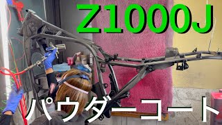 【Z1000J フレーム塗装　パウダーコート】KZ 1000  FX KZ900 ltd 1980 KAWASAKI Z1　Z2　H