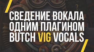 СВЕДЕНИЕ ВОКАЛА ОДНИМ ПЛАГИНОМ - ОБЗОР BUTCH VIG VOCALS