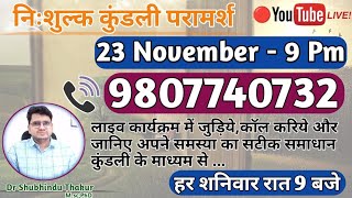 Free Kundli📒Analysis Live @9 Pm《Call-9807740732》🔴निःशुल्क कुंडली परामर्श-प्रत्येक शनिवार रात 9 बजे