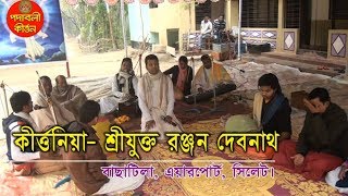 RANJAN DEBNATH//লনী খাইলো কেরে বাচা লনী খাইলো কে? রঞ্জন দাদার পরিবেশনায়