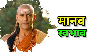 चाणक्य नीति | Chanakya Niti | Part 01 | Gyaan About Human nature | @A1Soldier007