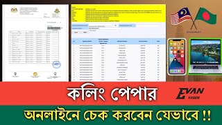 ' কলিং পেপার ' অনলাইনে চেক করবেন যেভাবে  | Calling paper online check | Calling visa | Malaysia