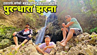 पुरन्धारा झरना पश्चिम् दाङ, Purandhara waterfall : best places who love waterfalls and forests.