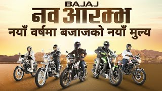 नयाँ वर्ष २०८१ मा बजाजको नयाँ मुल्य सुची, New Bajaj Bikes Price List in Nepal 2081, Bajaj Nepal.