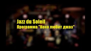 Jazz du Soleil.  Программа "Коко любит джаз". Живой звук. 11 ноября Jamclub